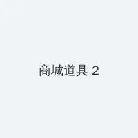 三攻一受4P嗯啊巨肉寝室 积分商城 - 帖子置顶卡